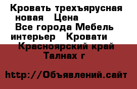 Кровать трехъярусная новая › Цена ­ 14 600 - Все города Мебель, интерьер » Кровати   . Красноярский край,Талнах г.